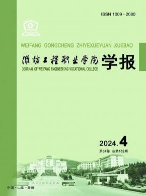 潍坊工程职业学院学报杂志